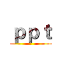 ｐｐｔ ()