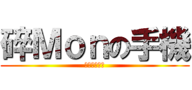 碎Ｍｏｎの手機 (嗚哇傷心死了)