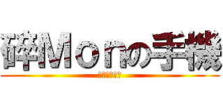 碎Ｍｏｎの手機 (嗚哇傷心死了)