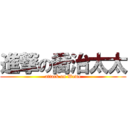 進撃の喬治太太 (attack on Wewe)