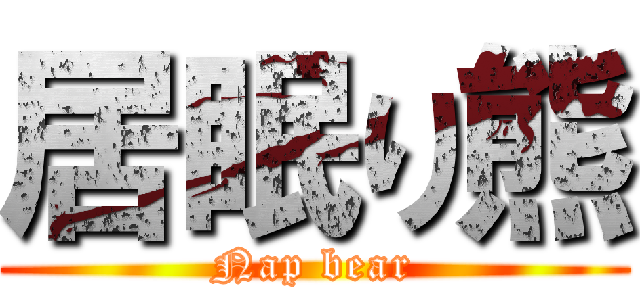 居眠り熊 (Nap bear)