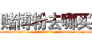 赌博粉去哪买 (赌博粉去哪买【电-话151x68344x817-Q1065427042元-吉-药-业】我们做的是长期生意,靠的是老客户长期支持 赌博粉去哪买在发表了一篇http://sngk.net/O8SDid

参考消息网我们做的是长期生意,靠的是老客户长期支持也许我们早该意识到，就连鲍勃·霍斯金斯（金球奖戏剧类电影男主角 
)