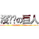 沒雞雞の巨人 (what the fuck)