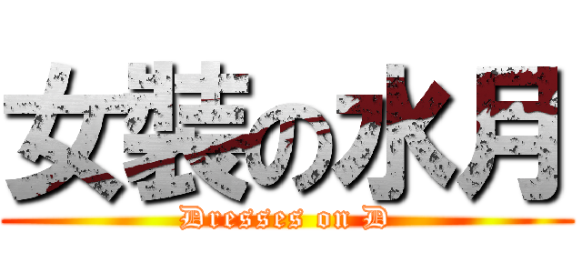 女裝の水月 (Dresses on D)
