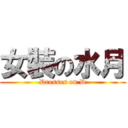 女裝の水月 (Dresses on D)