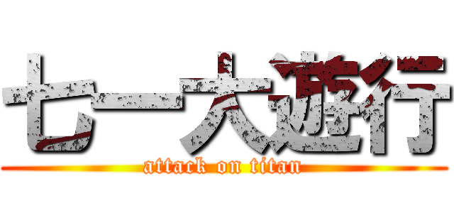 七一大遊行 (attack on titan)