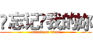 ✎忘记✖我的妳 (attack on titan)