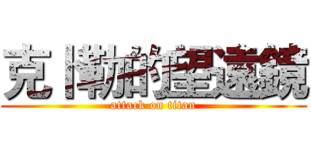 克卜勒的望遠鏡 (attack on titan)