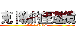 克卜勒的望遠鏡 (attack on titan)