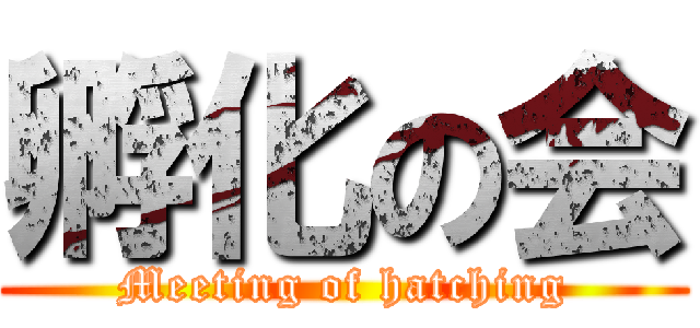 孵化の会 (Meeting of hatching)