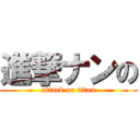 進撃ナンの (attack on titan)