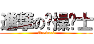 進撃の节操战士 (Crowcat)