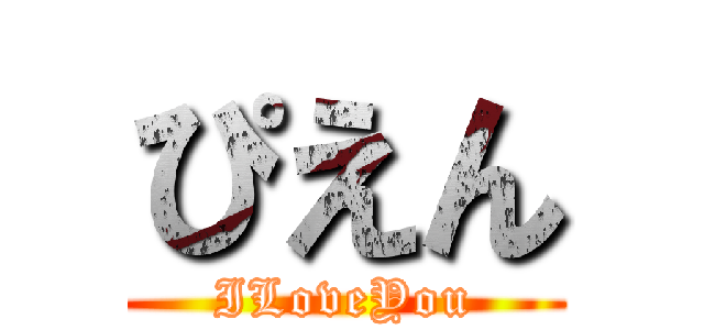 ぴえん (ILoveYou)