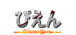 ぴえん (ILoveYou)