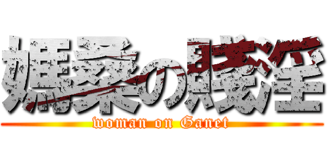 媽桑の賤淫 (woman on Ganet)