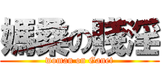媽桑の賤淫 (woman on Ganet)