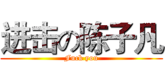 进击の陈子凡 (Fuck you)