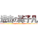 进击の陈子凡 (Fuck you)