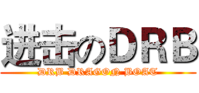 进击のＤＲＢ (DRB DRAGON BOAT)