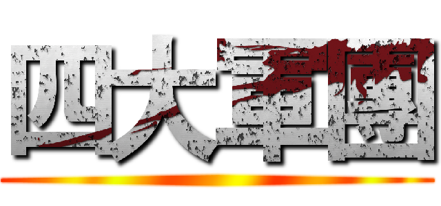 四大軍團 ()