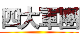 四大軍團 ()