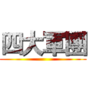 四大軍團 ()