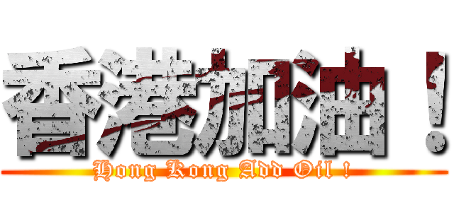 香港加油！ (Hong Kong Add Oil !)