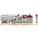 香港加油！ (Hong Kong Add Oil !)