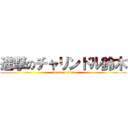 進撃のチャリンドル鈴木 (attack on titan)