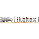 進撃のｌｉｋａｋａｘｉ (attack on likakaxi)