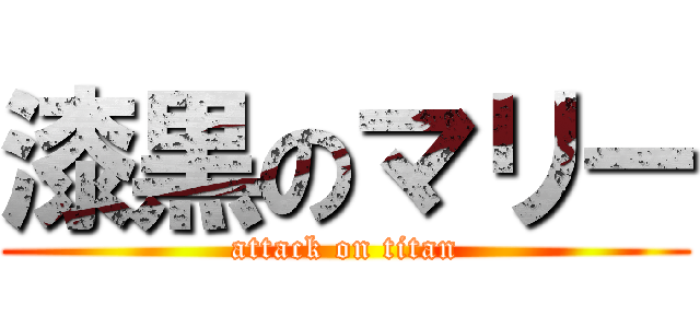 漆黒のマリー (attack on titan)