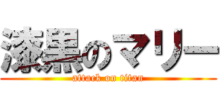 漆黒のマリー (attack on titan)