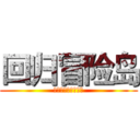 回归冒险岛 (唯一你值得玩的游戏)
