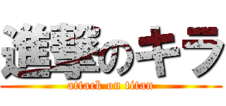 進撃のキラ (attack on titan)