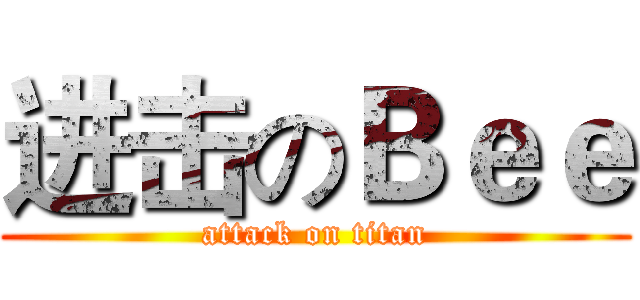 进击のＢｅｅ (attack on titan)