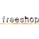 ｆｒｅｅｓｈｏｐ (attack on titan)