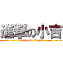 進撃の小吉 (attack on siu kat)