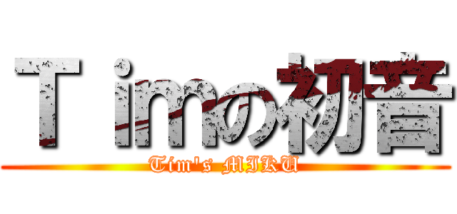 Ｔｉｍの初音 (Tim\'s MIKU)