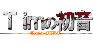 Ｔｉｍの初音 (Tim\'s MIKU)