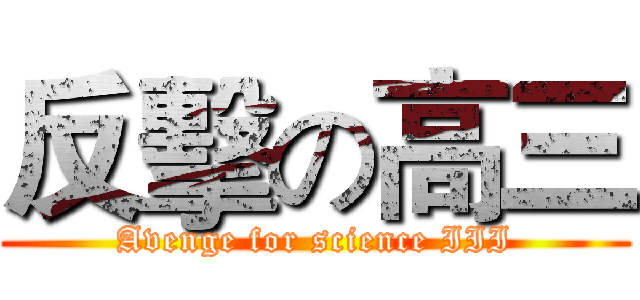 反擊の高三 (Avenge for science III)