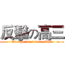 反擊の高三 (Avenge for science III)