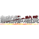 無船籍の船長 (illegal)