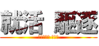 就活 駆逐 (Ｈａｐｐｙ Ｎｅｗ)