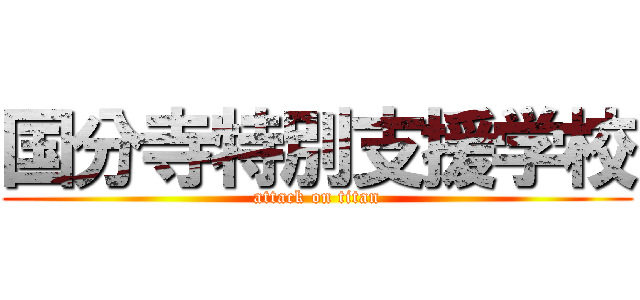 国分寺特別支援学校 (attack on titan)