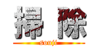 掃 除 (souji)