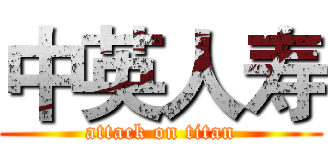 中英人寿 (attack on titan)