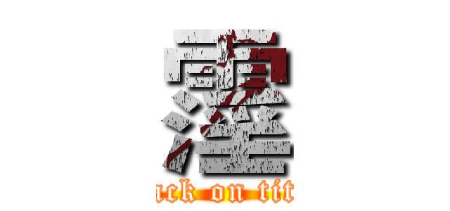 霪 (attack on titan)