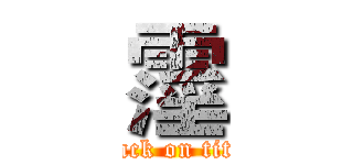 霪 (attack on titan)