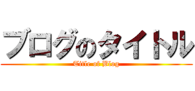 ブログのタイトル (Title of Blog)