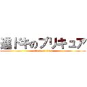 進ドキのプリキュア (attack on titan)